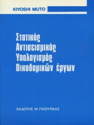Στατικός Αντισεισμικός Υπολογισμός Οικοδομικών έργων