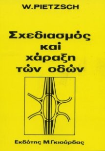 Σχεδιασμός & Χάραξη των Οδών
