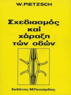 Σχεδιασμός & Χάραξη των Οδών