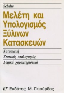 Μελέτη και Υπολογισμός Ξύλινων Κατασκευών