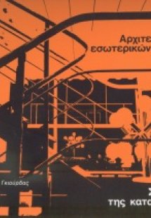 Αρχιτεκτονική Εσωτερικών Χώρων