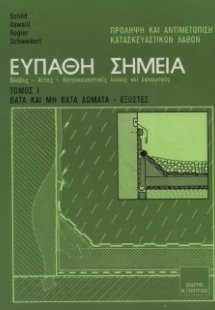 Ευπαθή Σημεία Κατασκευών Τόμος 1