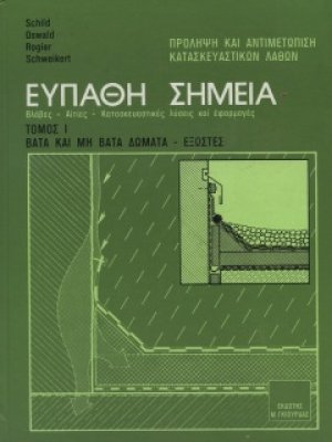 Ευπαθή Σημεία Κατασκευών Τόμος 1