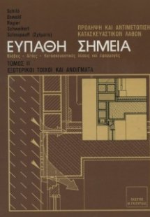 Ευπαθή Σημεία Κατασκευών Τόμος 2