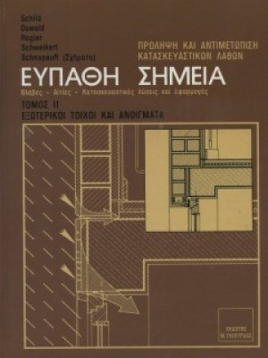 Ευπαθή Σημεία Κατασκευών Τόμος 2