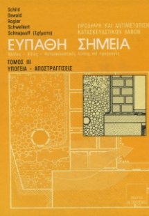 Ευπαθή Σημεία Κατασκευών Τόμος 3
