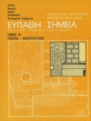 Ευπαθή Σημεία Κατασκευών Τόμος 3