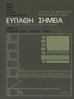 Ευπαθή Σημεία Κατασκευών Τόμος 4