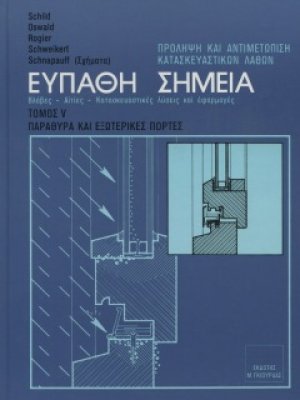 Ευπαθή Σημεία Κατασκευών Τόμος 5