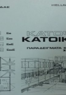 Κατόψεις Κατοικιών