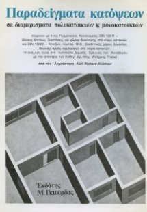 Παραδείγματα Κατόψεων