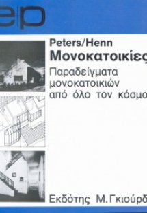 Παραδείγματα Μονοκατοικιών απ' όλο τον Κόσμο