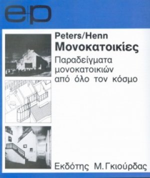 Παραδείγματα Μονοκατοικιών απ' όλο τον Κόσμο