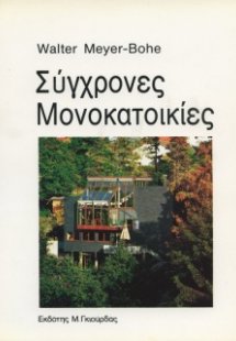 Σύγχρονες Μονοκατοικίες