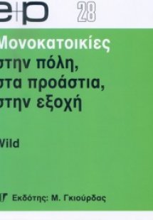 Μονοκατοικίες στην Πόλη στα Προάστια στην Εξοχή
