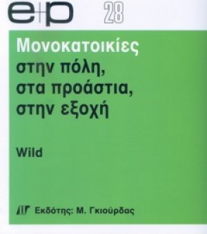 Μονοκατοικίες στην Πόλη στα Προάστια στην Εξοχή