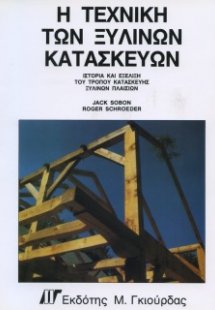 Η Τεχνική των Ξύλινων Κατασκευών