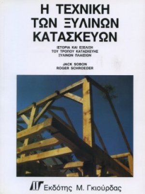 Η Τεχνική των Ξύλινων Κατασκευών