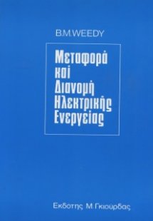 Μεταφορά και Διανομή Ηλεκτρικής Ενέργειας