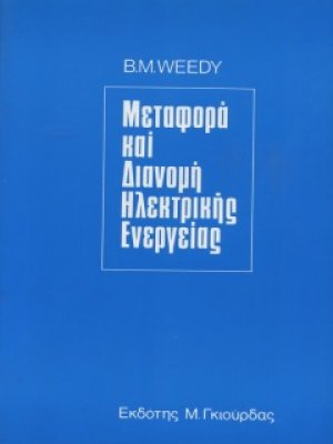 Μεταφορά και Διανομή Ηλεκτρικής Ενέργειας
