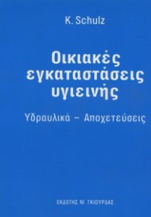 Οικιακές Εγκαταστάσεις Υγιεινής