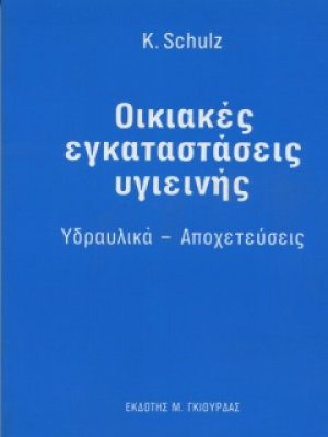 Οικιακές Εγκαταστάσεις Υγιεινής