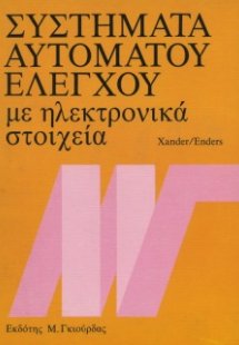 Συστήματα Αυτομάτου Ελέγχου