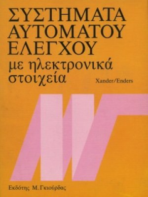 Συστήματα Αυτομάτου Ελέγχου