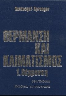 Θέρμανση και Κλιματισμός - Θέρμανση Τόμος 1ος