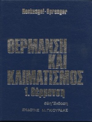 Θέρμανση και Κλιματισμός - Θέρμανση Τόμος 1ος