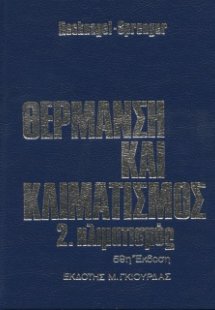 Θέρμανση και Κλιματισμός - Κλιματισμός Τόμος 2ος