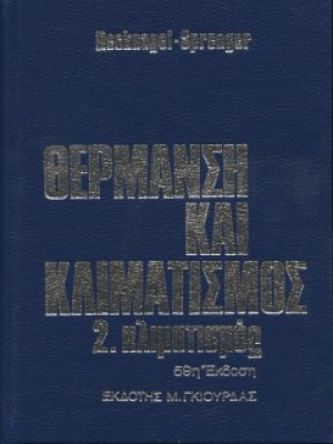 Θέρμανση και Κλιματισμός - Κλιματισμός Τόμος 2ος