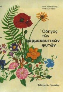 Οδηγός Φαρμακευτικών Φυτών