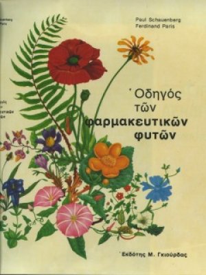 Οδηγός Φαρμακευτικών Φυτών