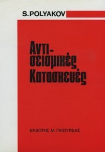 Αντισεισμικές Κατασκευές