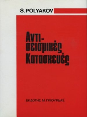 Αντισεισμικές Κατασκευές