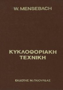 Κυκλοφοριακή Τεχνική