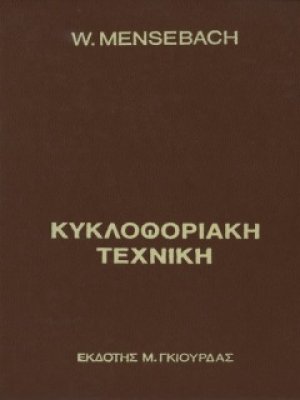 Κυκλοφοριακή Τεχνική