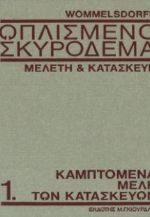 Οπλισμένο Σκυρόδεμα Τόμος Α