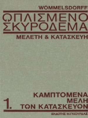 Οπλισμένο Σκυρόδεμα Τόμος Α