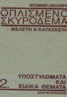 Οπλισμένο Σκυρόδεμα Τόμος Β