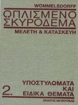Οπλισμένο Σκυρόδεμα Τόμος Β
