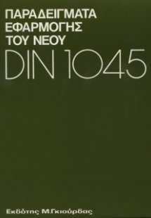 Παραδείγματα Εφαρμογής νέου DIN 1045