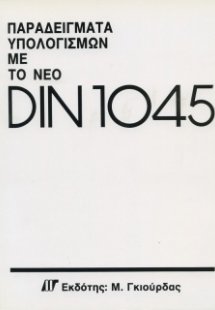 Παραδείγματα Υπολογισμού με το νέο DIN 1045