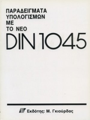 Παραδείγματα Υπολογισμού με το νέο DIN 1045