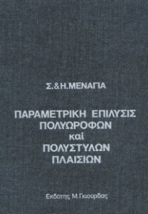 Παραμετρική Επίλυση Πολυόροφων & Πολύστηλων Πλαισίων