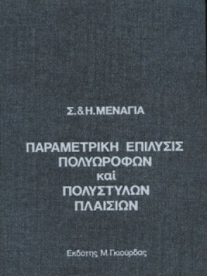 Παραμετρική Επίλυση Πολυόροφων & Πολύστηλων Πλαισίων