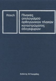 Πίνακες Υπολογισμού Ορθογωνικών Πλακών