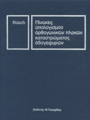 Πίνακες Υπολογισμού Ορθογωνικών Πλακών