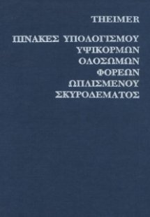 Πίνακες Υπολογισμού Υψίκορμων Φορέων
